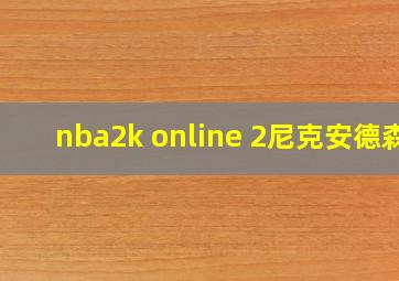 nba2k online 2尼克安德森